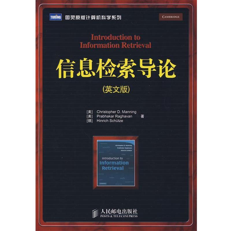 【正版书】 信息检索导论 (美)曼宁,(美)拉哈万,(德)舒策　著 人民邮电出版社