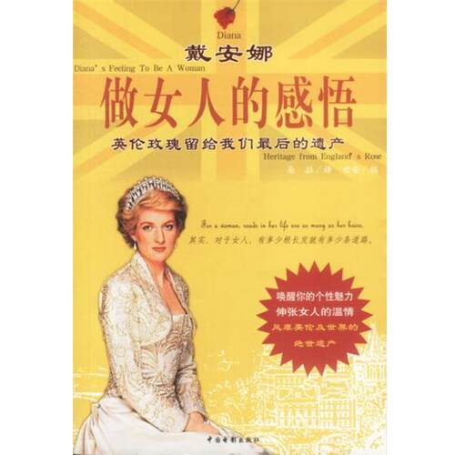 【正版书】 戴安娜做女人的感悟 世安 编 中国电影出版社