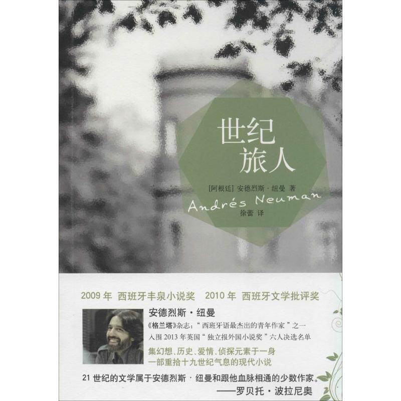 【正版书】 世纪旅人 (阿根廷)安德烈斯&middot;纽曼　著,徐蕾　译 译林出版社