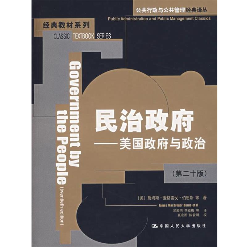 【正版书】 民治政府:美国政府与政治 (美)伯恩斯 等著,吴爱明 等译 中国人民大学出版社