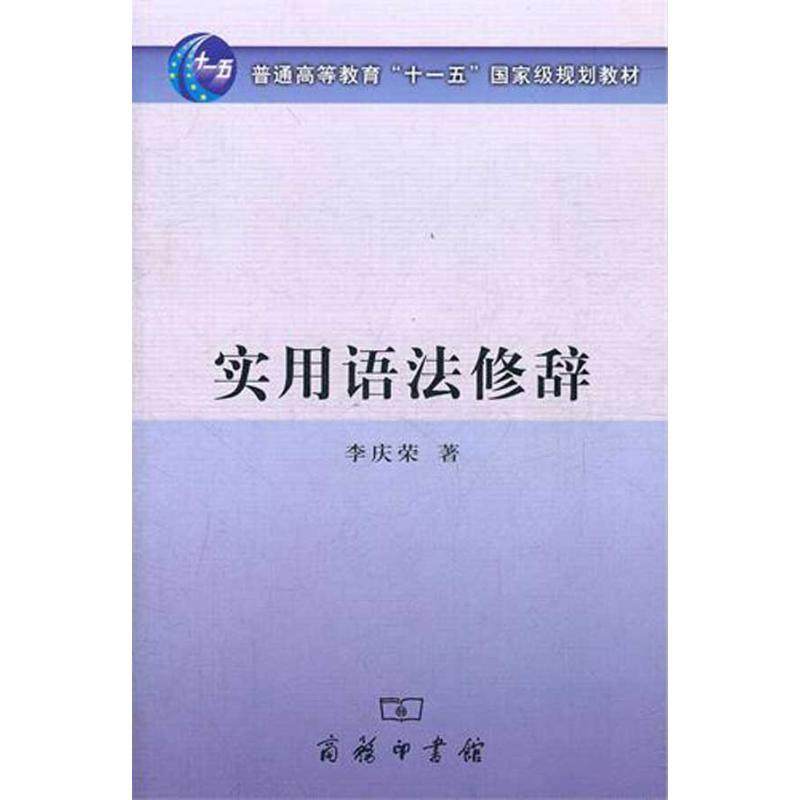 【正版书】 实用语法修辞 李庆荣　著 商务印书馆,书籍/杂志/报纸,语言文字,淘宝优惠券,粉丝福利购,淘宝优惠卷