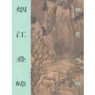 【正版书】 国宝在线·烟江叠嶂 上海书画出版社　编 上海书画