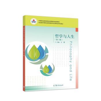 【正版书】 哲学与人生 王霁 高等教育出版社