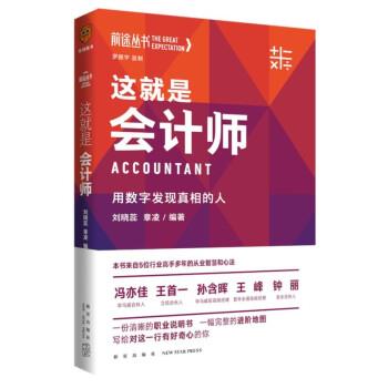 【正版书】 这就是会计师:用数字发现真相的人 刘晓蕊,章凌 新星出版社