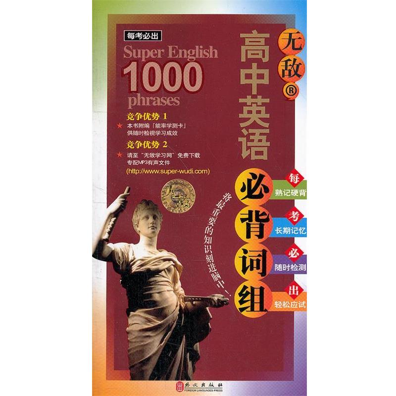 【正版书】 高中英语必背词组 英语 陈为芳 编著 外文出版社