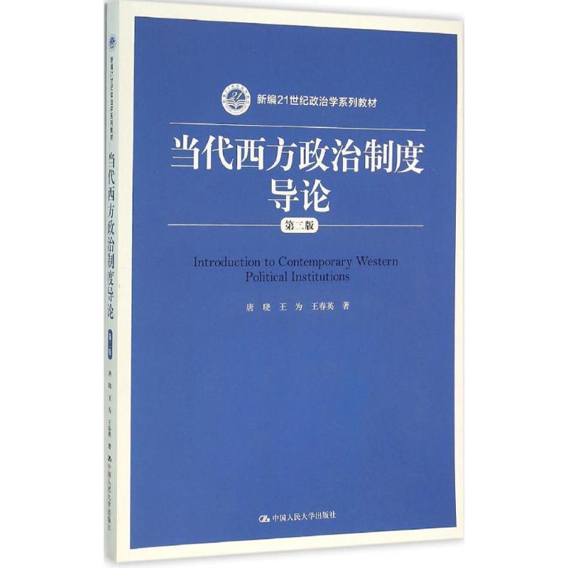 【正版书】 当代西方政治制度导论 唐晓 王为 王春英 中国人民大学出版社