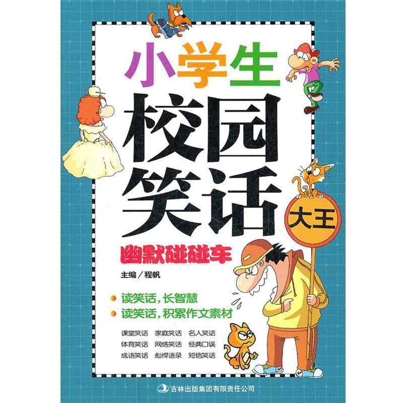 【正版书】 《小学生校园笑话—幽默碰碰车》 程帆　编 吉林出版集团有限责任公司