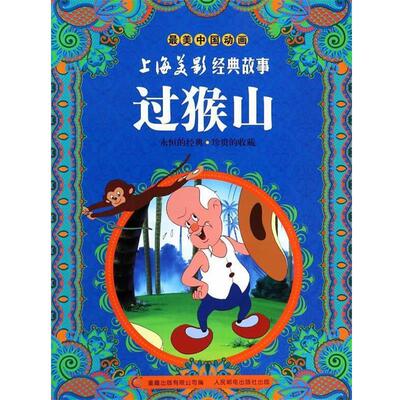 【正版书】 过猴山 上海美术电影制片厂　著,童趣出版有限公司　编 人民邮电出版社