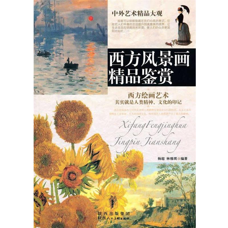 【正版书】 中外艺术精品大观-西方风景画精品鉴赏 杨超,林雅琪 陕西人民美术出版社