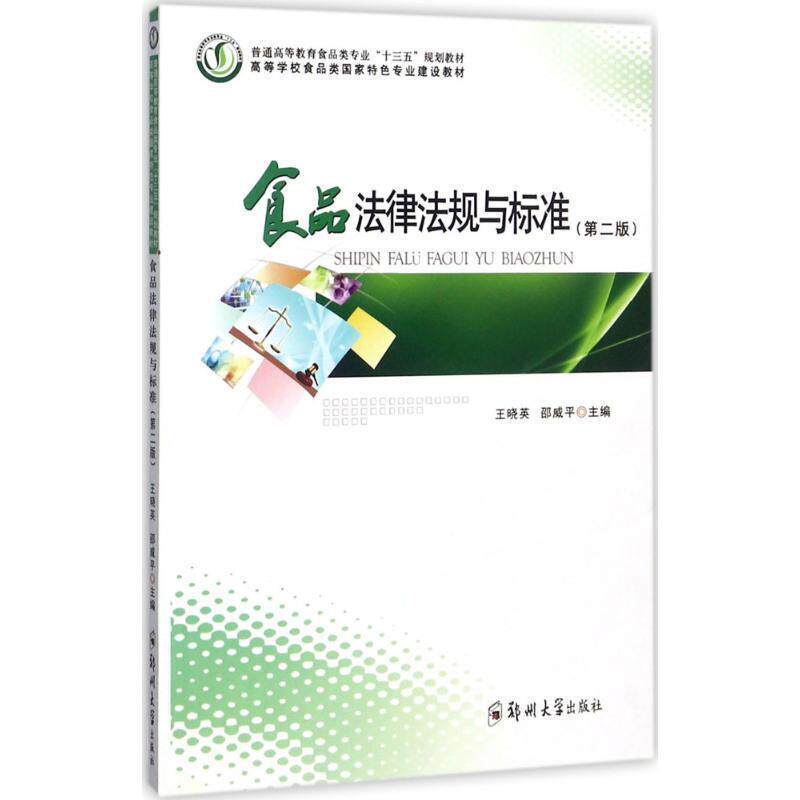 【正版书】 食品法律法规与标准- 王晓英,邵威平 编 郑州大学出版社