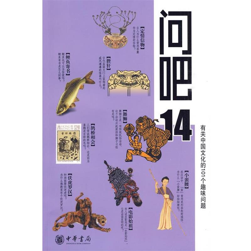 【正版书】 问吧14—有关中国文化的101个趣味问题 岳立松 等撰 中华书局