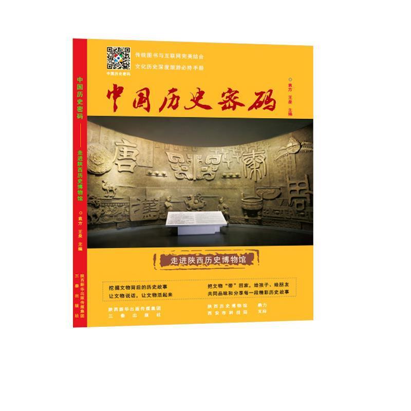 【正版书】 中国历史密码—走进陕西历史博物馆 袁方,王泉 三秦出版社