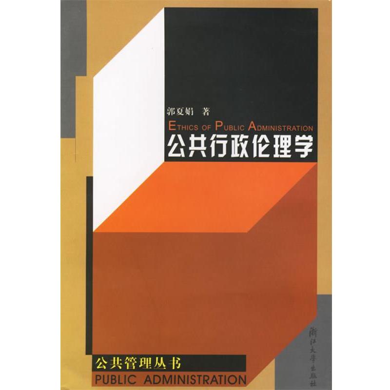 【正版书】 公共行政伦理学—浙江大学公共管理丛书 郭夏娟 著 浙江大学出版社