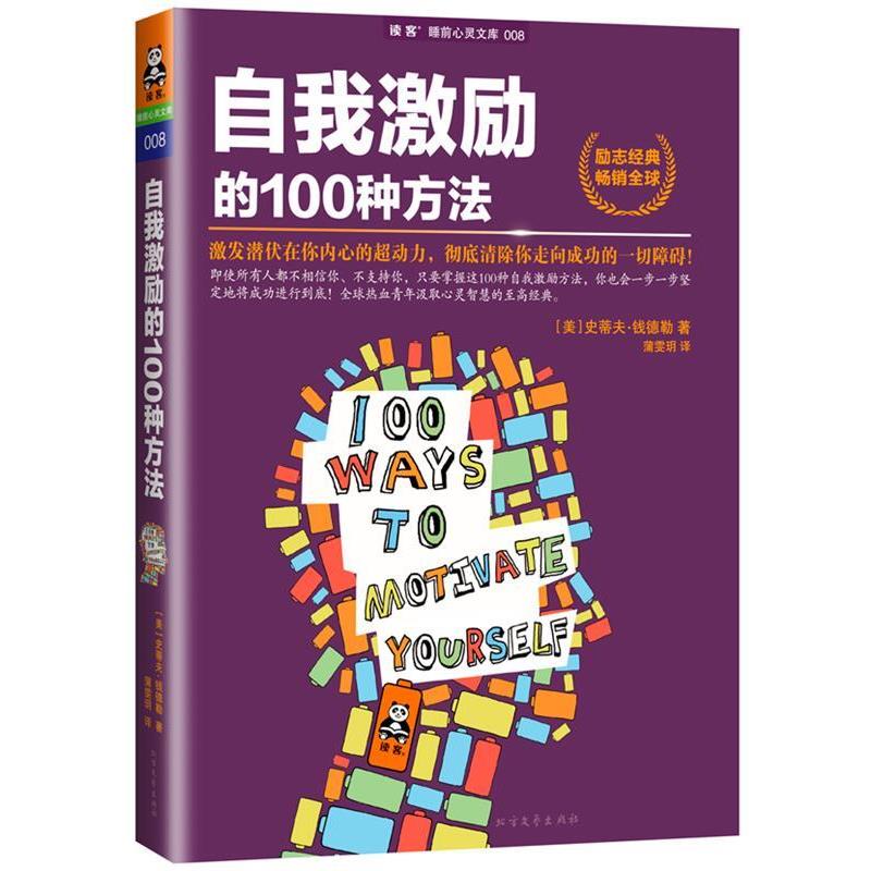 【正版书】 自我激励的100种方法 (美)史蒂夫·钱德勒(Steven Chandler)著 北方文艺出版社