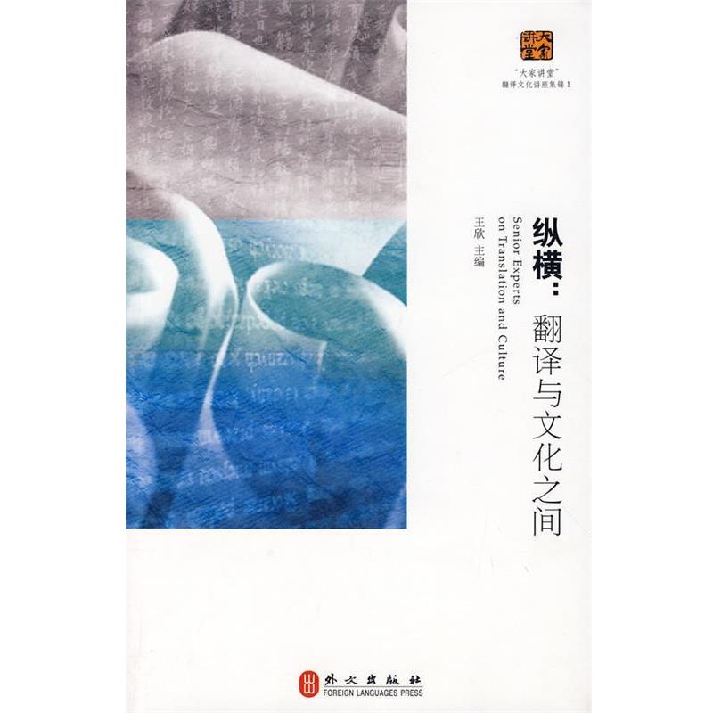【正版书】 纵横:翻译与文化之间 王欣 主编 外文出版社