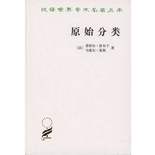【正版书】 原始分类 （法）涂尔干,莫斯　著,汲喆　译 商务印书馆