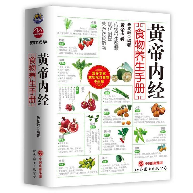 【正版书】 黄帝内经食物养生手册 朱复融 世界图书出版公司