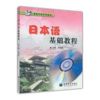 【正版书】 基础日语系列教材:日本语基础教程 李妲莉 编 高等教育出版社