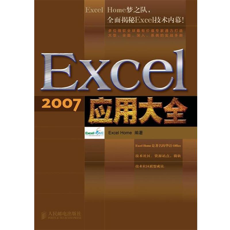 【正版书】 Excel 2007应用大全 Excel Home编著 人民邮电出版社