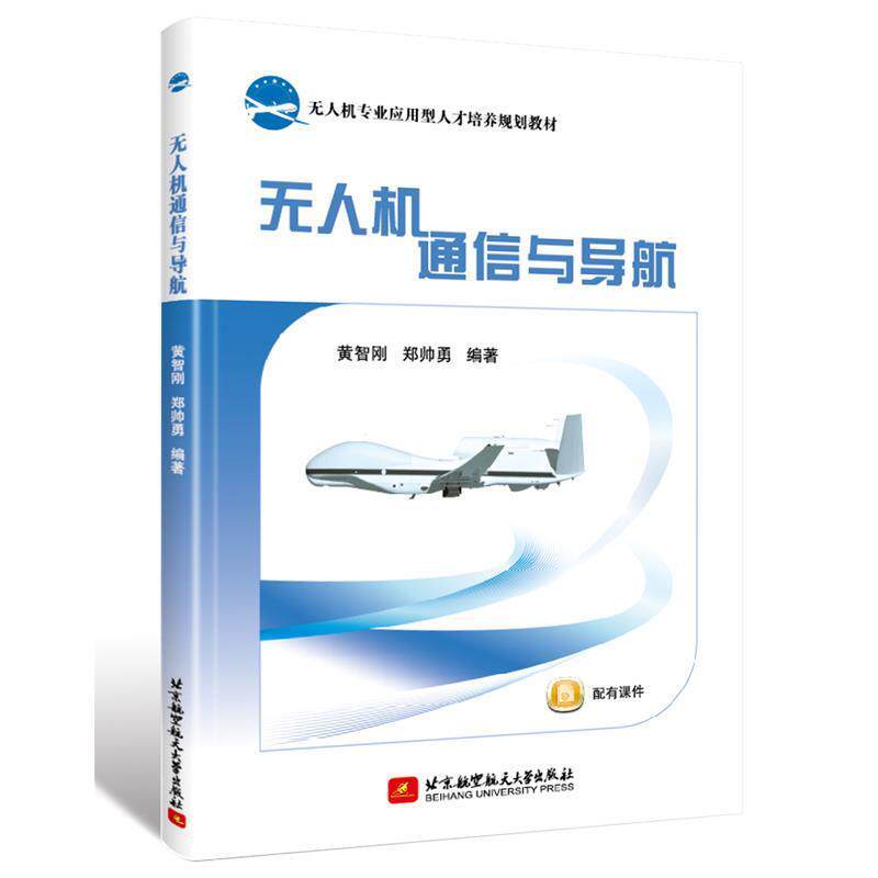 【正版书】 无人机通信与导航 黄智刚,郑帅勇 北京航空航天大学出版社