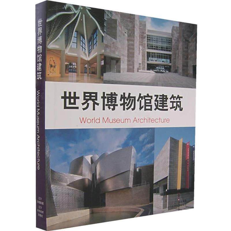 【正版书】 世界博物馆建筑 (德)维多里奥·马尼亚戈·兰普尼亚尼 等编著,赵欣,周莹 等译 辽宁科学技术出版社