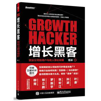 【正版书】 增长黑客;创业公司的用户与收入增长秘籍 范冰 著 电子工业出版社
