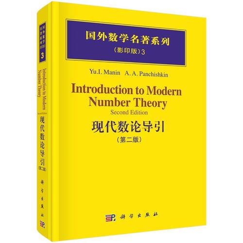 【正版书】 现代数论导论 (俄罗斯)马宁(Manin,Yu.I.)等编著 科学出版社