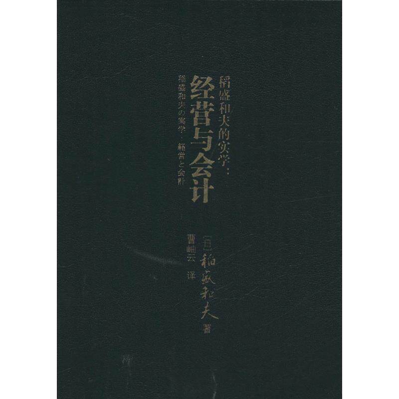 【正版书】 稻盛和夫的实学:经营与会计 [日]稻盛和夫著,曹岫云译 东方出版社