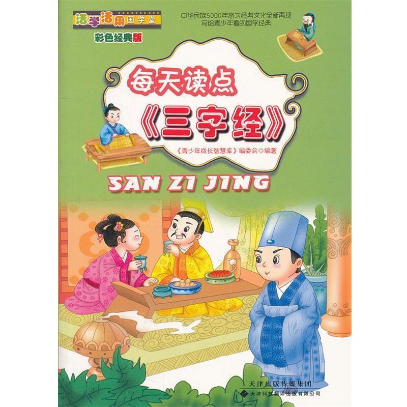【正版书】 活学活用国学堂·每天读点三字经 《青少年成长智慧库》编委会 编著 天津科技翻译出版公司