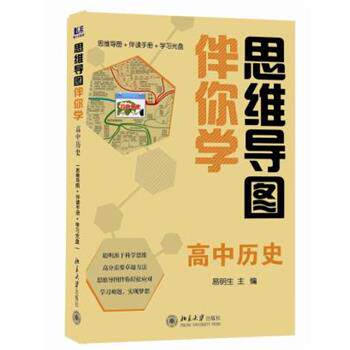 【正版书】 思维导图伴你学—高中历史 易明生 北京大学出版社