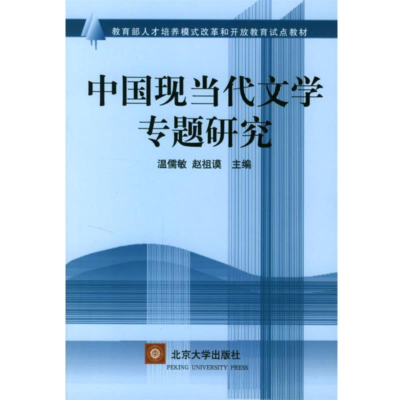 【正版书】 中国当代文学专题研究 温儒敏,赵祖谟 主编 北京大学出版社