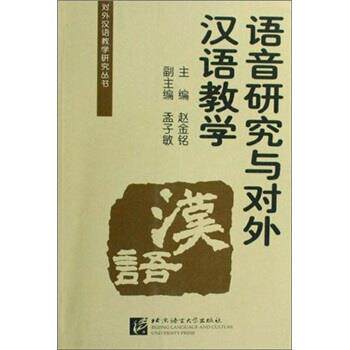 【正版书】 语音研究与对外汉语教学 赵金铭 北京语言大学出版社