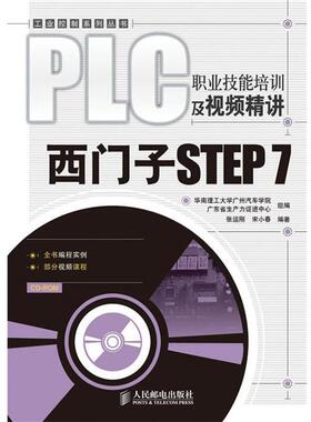 【正版书】 PLC职业技能培训及视频精讲—西门子STEP 7 张运刚,宋小春　著 人民邮电出版社