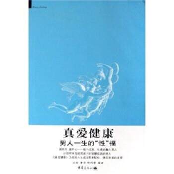 【正版书】 真爱健康:男人一生的“性”福 王彬,曹丹,邢利峰 著 著 重庆出版社