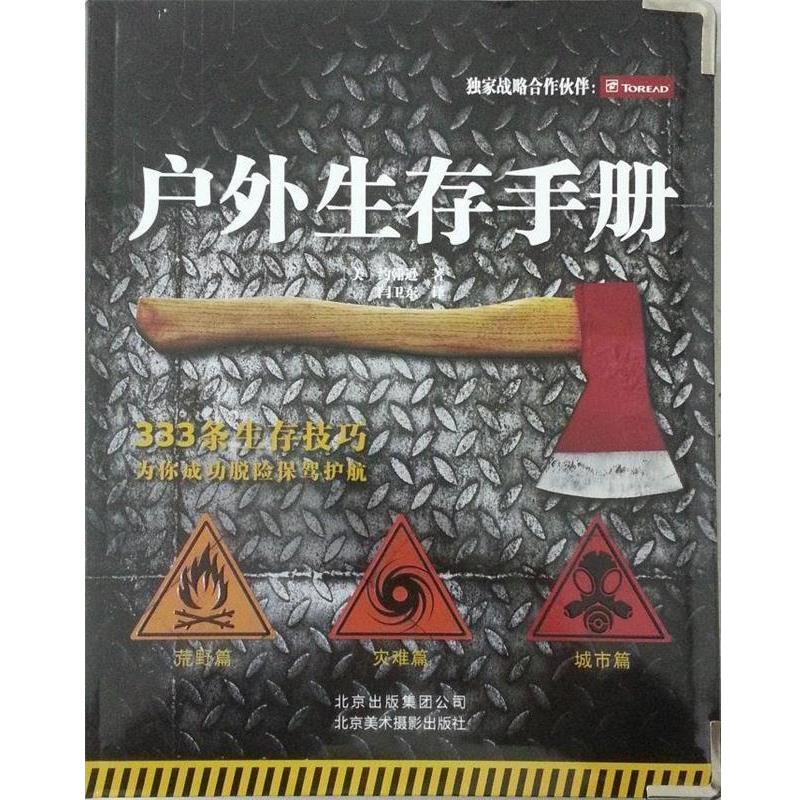 【正版书】 户外生存手册 [美] 约翰逊 著 闫卫东 译 北京美术摄影出版社