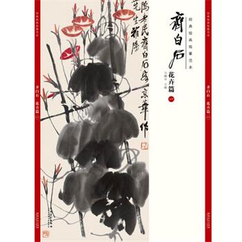 【正版书】 经典绘画临摹范本 齐白石花卉篇 马躏非 著 安徽美术出版社