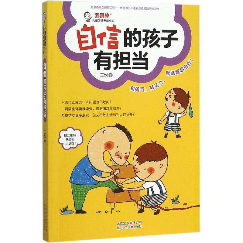 【正版书】 自信的孩子有担当 王悦 著 北京少年儿童出版社