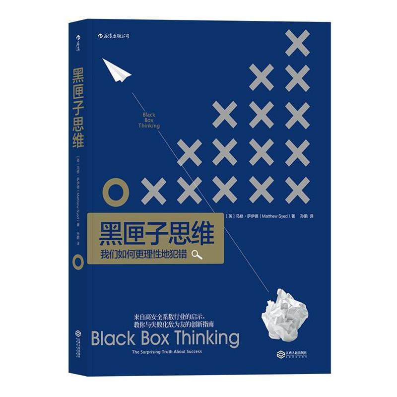 【正版书】 黑匣子思维:通往成功之路的惊人真相 [英]马修·萨伊德 译 者 孙鹏 江西人民出版社