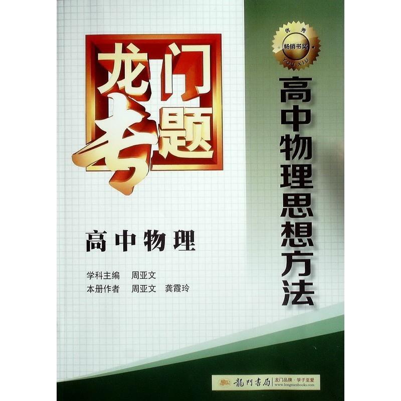 【正版书】 龙门专题：高中物理·高中物理思想方法 龚霞玲,龚霞玲 编 龙门书局图片