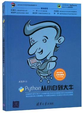 【正版书】 Python从小白到大牛 关东升 著 清华大学出版社