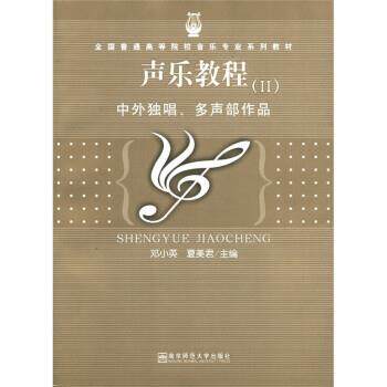 【正版书】 声乐教程2:中外独唱、多声部作品 邓小英,夏美君 南京师范大学出版社