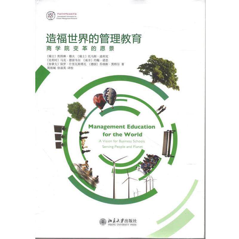 【正版书】 造福世界的管理教育 瑞士穆夫 等著,周祖城,徐淑英 译校 北京大学出版社