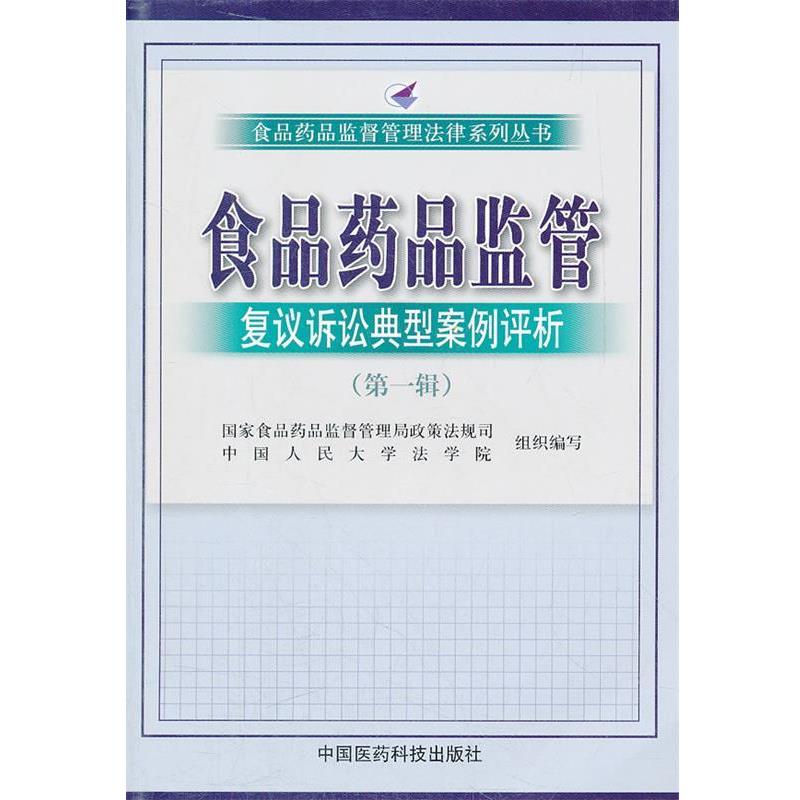 【正版书】 食品药品监管复议典型案例评析 国家食品药品监督管理局政策法规司 等 中国医药科技出版社