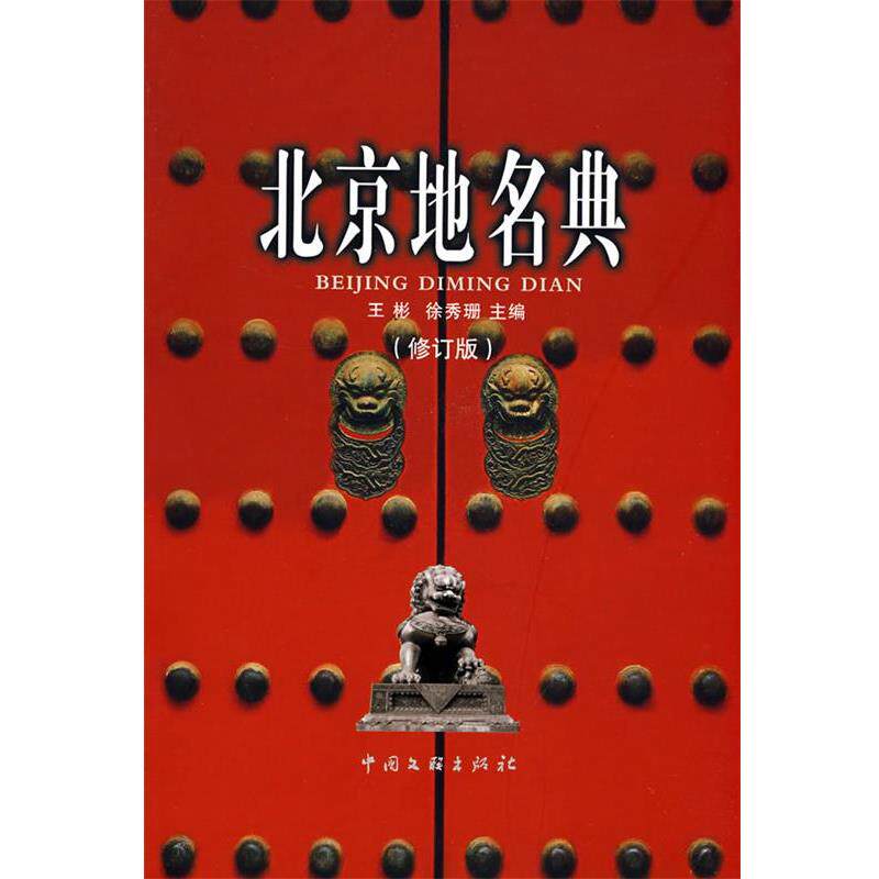 【正版书】 北京地名典 王彬,徐秀珊　主编 中国文联出版社