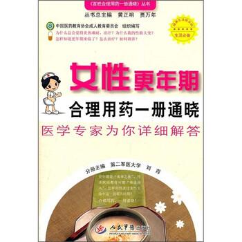 【正版书】 女性更年期合理用药一册通晓 刘霞 编 人民军医出版社