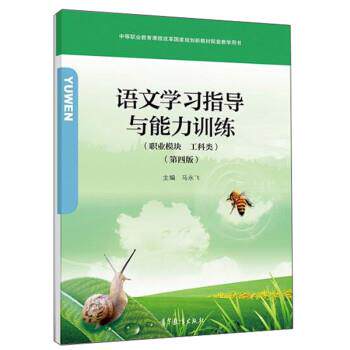 【正版书】 语文学习指导与能力训练 马永飞 高等教育出版社
