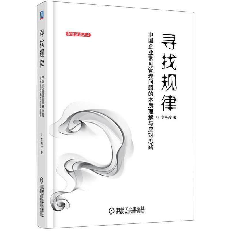 【正版书】 寻找规律:中国企业常见管理问题的本质理解与应对思路 李书玲 机械工业出版社
