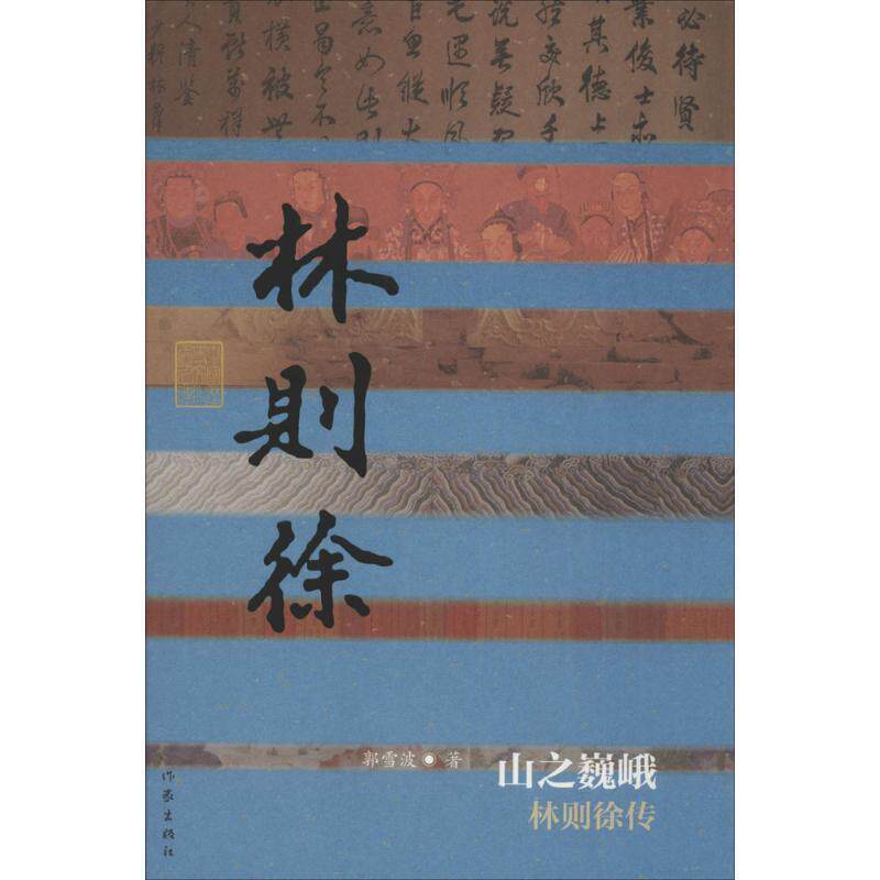 【正版书】 山之巍峨 郭雪波 作家出版