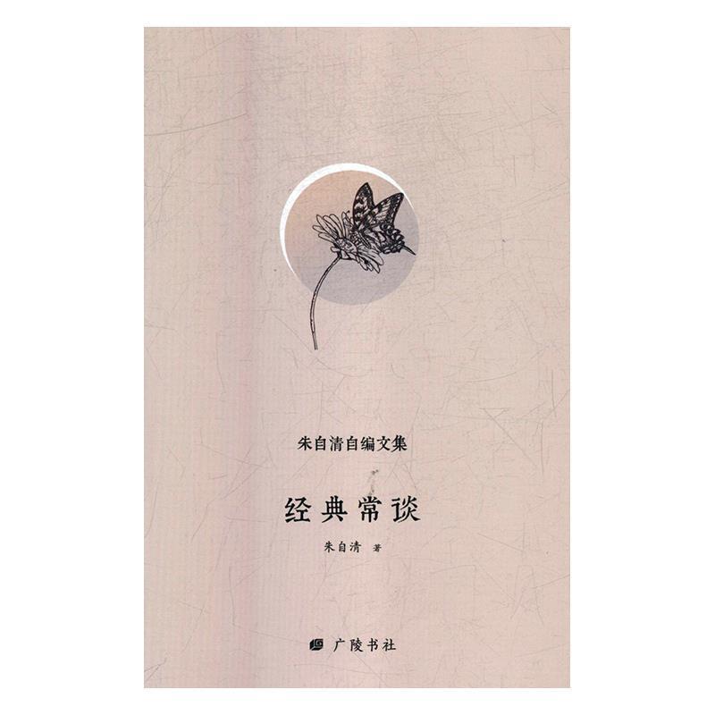 【正版书】 经典常谈 朱自清自编文集 朱自清 著 广陵书社