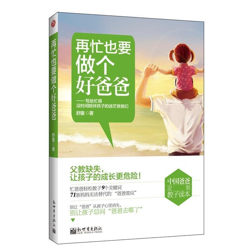 【正版书】 再忙也要做个好爸爸 舒童 著 新世界出版社